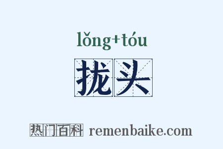 拢头是什么意思的图片